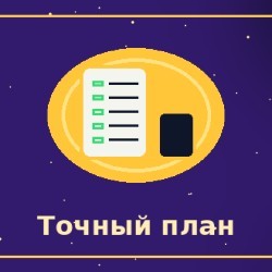 Точный план и терпение