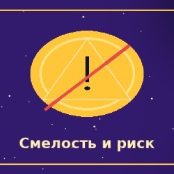 Смелость и готовность рисковать