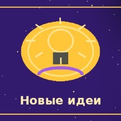 Новые идеи