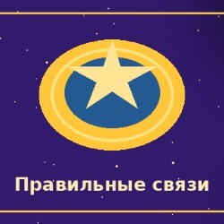 Правильные связи с людьми