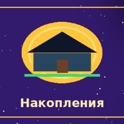 Отложил(а) бы часть в накопления