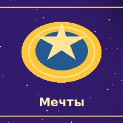 Потратил(а) бы на себя и свои мечты