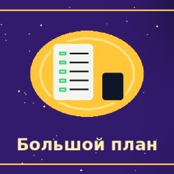 Составил(а) бы план для большой цели