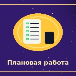 Спокойная, системная и плановая работа
