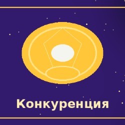 Конкурентная и динамичная среда