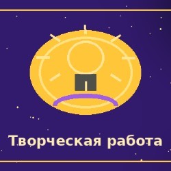 Свободная, творческая и независимая работа