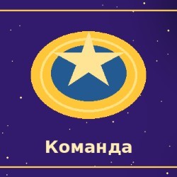 Работа вместе с людьми и командой