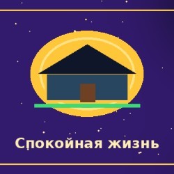 Свой дом, накопления и спокойная жизнь