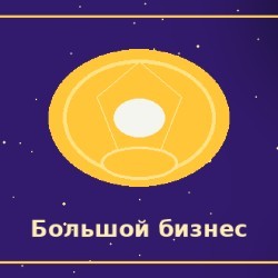 Большой бизнес и высокий доход