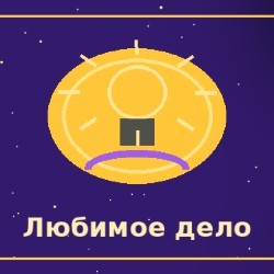 Зарабатывать на любимом деле