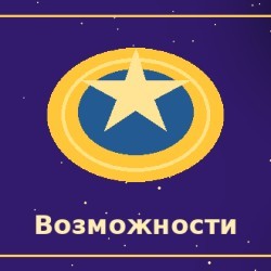 Продвинуться вперёд благодаря неожиданным возможностям