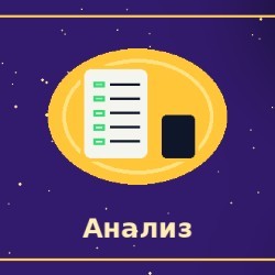 Сначала всё анализирую