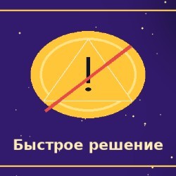 Быстро принимаю решение и действую