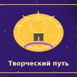Ищу свой творческий путь