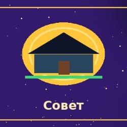 Советуюсь с другими