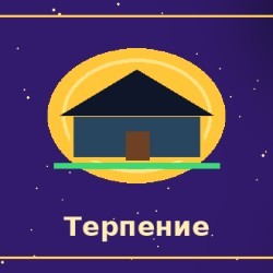 Терпение и умение экономить