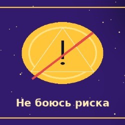 Я не боюсь риска