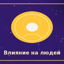 Умение влиять на людей