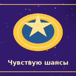Быстро чувствую возможности
