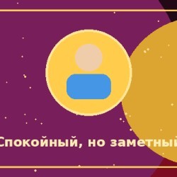 Спокойный, но заметный человек