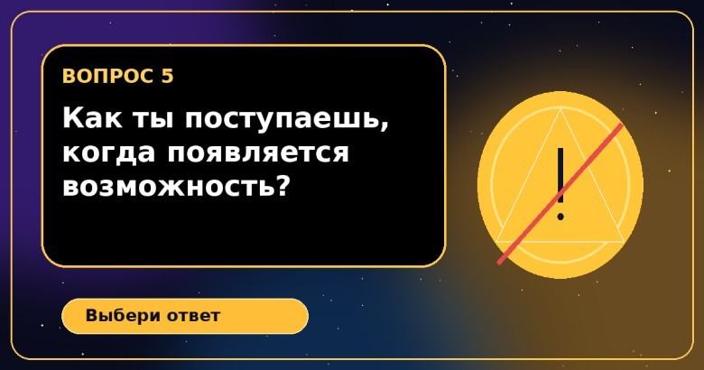 Как ты обычно поступаешь, когда перед тобой появляется возможность?