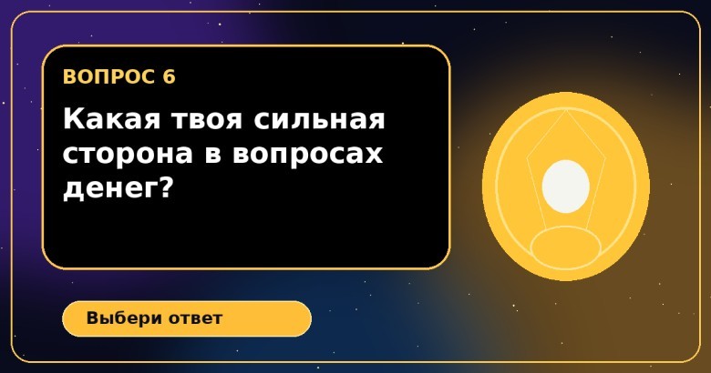 Какая твоя самая сильная сторона в вопросах денег?