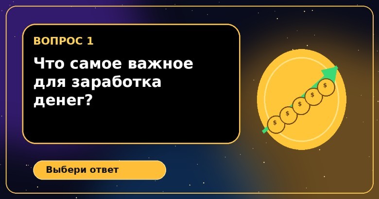 Что, по-твоему, самое важное для заработка денег?