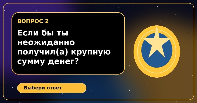 Если бы ты неожиданно получил(а) крупную сумму денег, что бы сделал(а) в первую очередь?