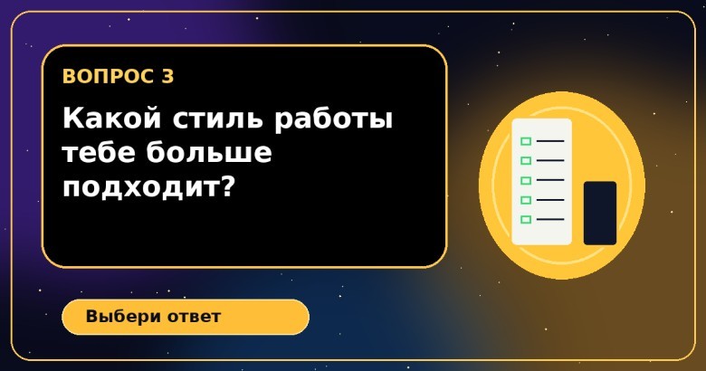 Какой стиль работы тебе больше подходит?