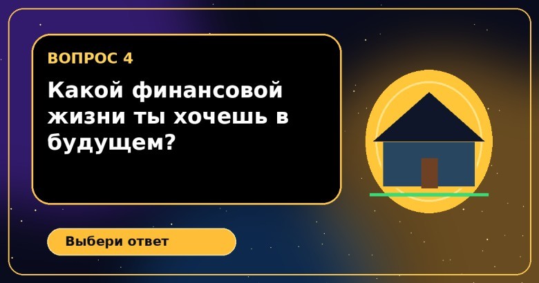 Какой финансовой жизни ты хочешь в будущем?