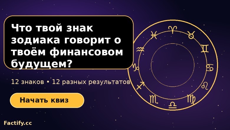 Каким будет твоё финансовое будущее по знаку зодиака?