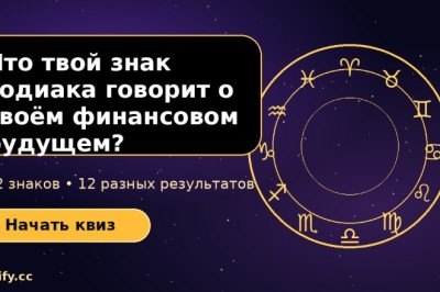 Каким будет твоё финансовое будущее по знаку зодиака?